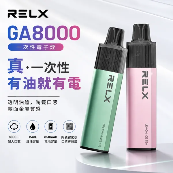 RELX GA8000 一次性電子煙 | 拋棄式8000口 · 續航持久 · 28種口味
