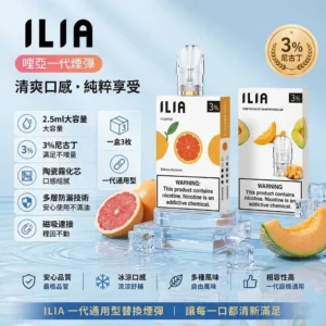 ILIA煙彈 | 哩亞一代發光煙彈 · 2.5ml*3顆入 · 29種口味 · 台灣現貨