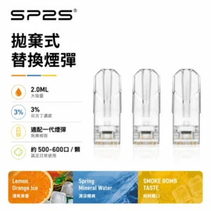 SP2S煙彈 | 通用一代主機 · 陶瓷霧化芯 · 30多種風味 · 台灣現貨