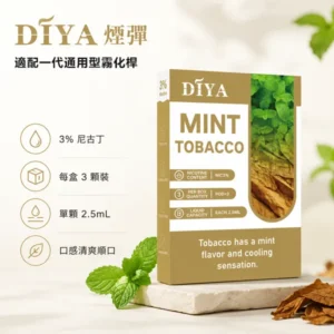 DIYA 叮啞煙彈:一代通用 2.5ml 大容量霧化彈 (14款口味/買10送1)
