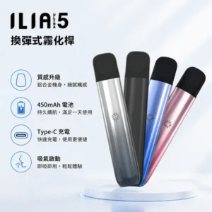 ILIA Ultra 5代主機｜哩亞五代主機・適配五代煙彈・5款時尚配色