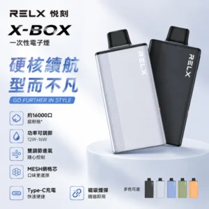 RELX X-BOX 16000口換彈式電子煙主機煙彈套裝 | 買三顆送主機