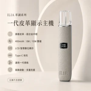 ILIA皮革主機 | 合金機身 · 皮革外觀 · 雙功率模式 · 通用一代煙彈