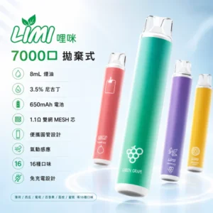 LIMI 7000口一次性電子煙｜拋棄式煙桿．免充電免換彈．長效續航