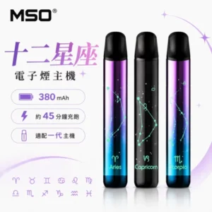 【星座聯名】MSO爅嘶十二星座電子煙主機｜炫彩發光霧化桿｜通用一代煙彈