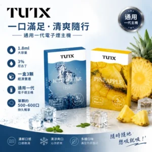 TUTX 煙彈｜29種口味 · 通用一代主機 · 扁平式吸嘴｜一盒三入