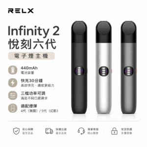 悅刻六代主機 RELX Infinity 2 煙桿 | 三檔調節 · 6色可選 · 台灣現貨